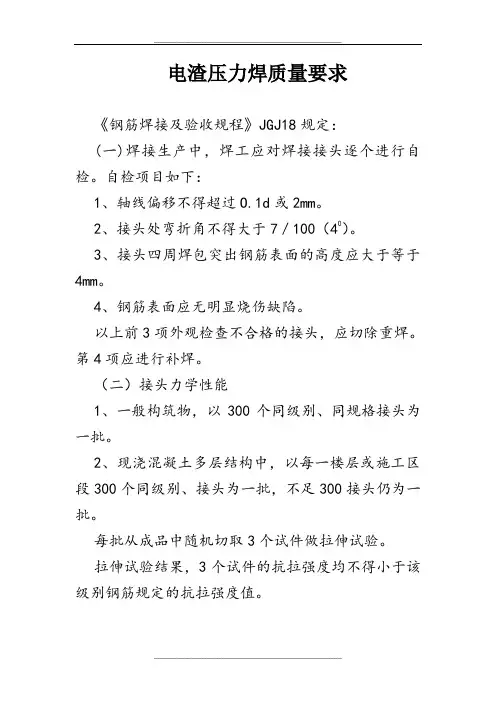 电渣压力焊质量要求