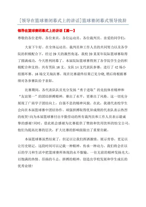 [领导在篮球赛闭幕式上的讲话]篮球赛闭幕式领导致辞