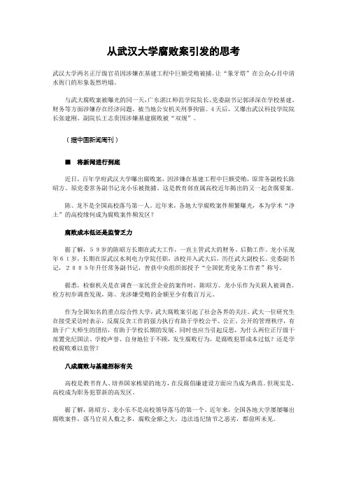 从武汉大学腐败案引发的思考