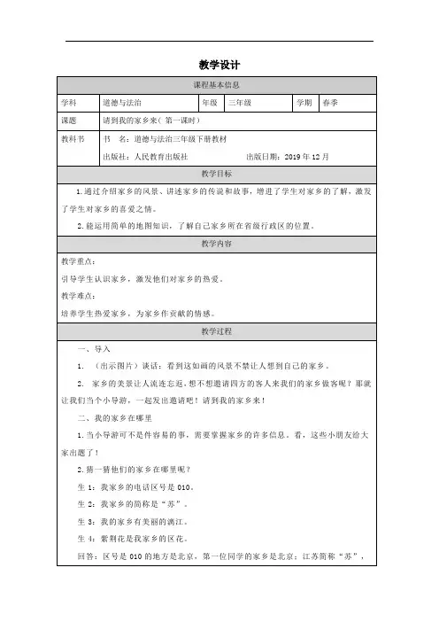 《请到我的家乡来》第一课时 教学设计