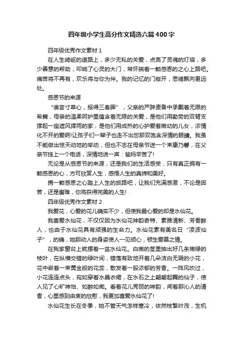 四年级小学生高分作文精选六篇400字