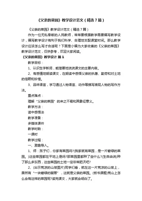 《父亲的菜园》教学设计范文（精选7篇）