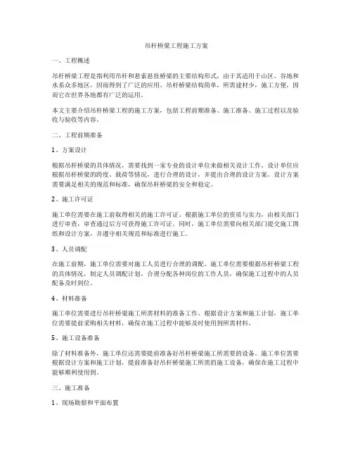 吊杆桥梁工程施工方案
