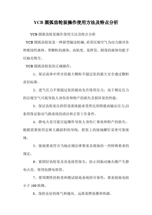YCB圆弧齿轮泵操作使用方法及特点分析.doc