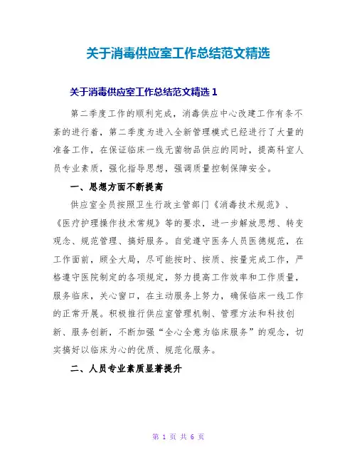 关于消毒供应室工作总结范文精选
