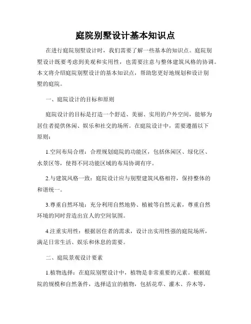 庭院别墅设计基本知识点