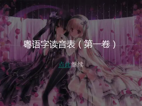 粤语字读音表(第一卷)