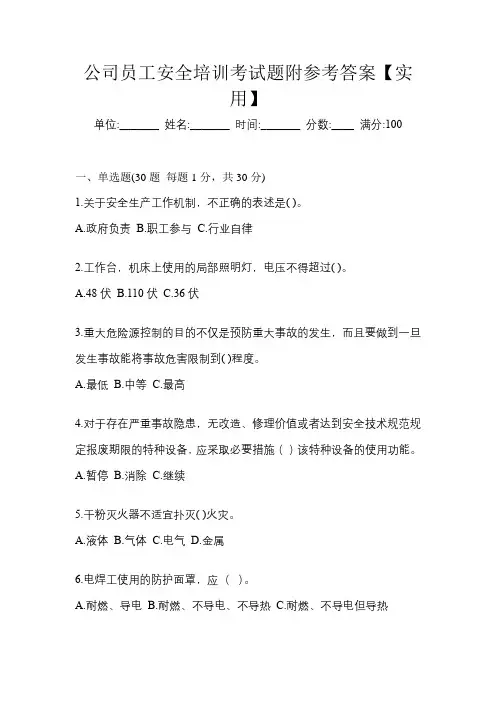 公司员工安全培训考试题附参考答案【实用】