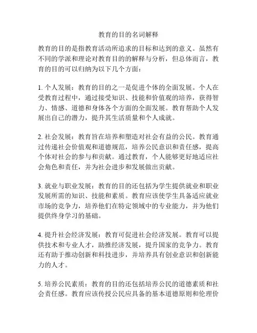 教育的目的名词解释