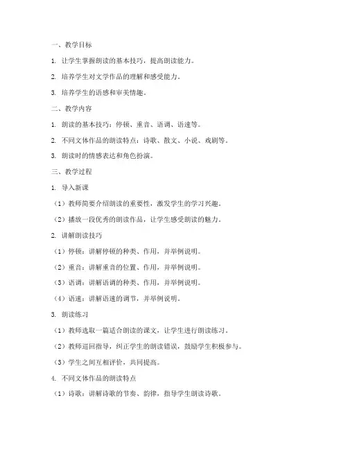 朗读语气教案设计方案模板