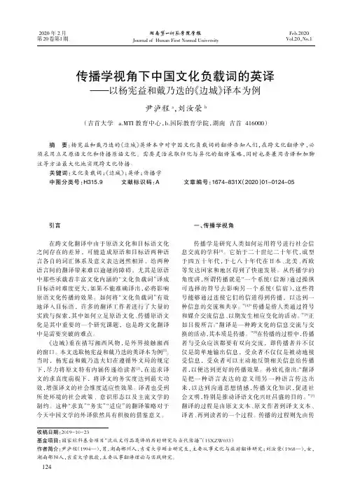 传播学视角下中国文化负载词的英译——以杨宪益和戴乃迭的《边城