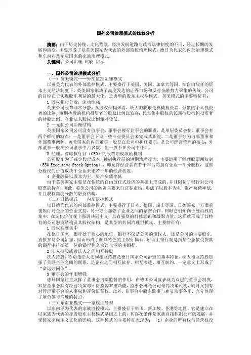 国外公司治理模式比较分析