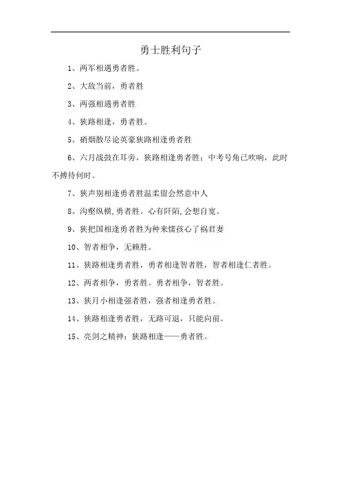 勇士胜利句子
