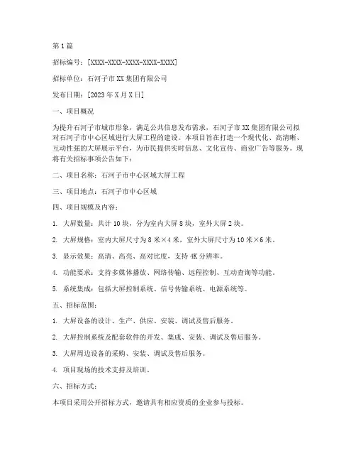 石河子大屏工程招标信息(3篇)
