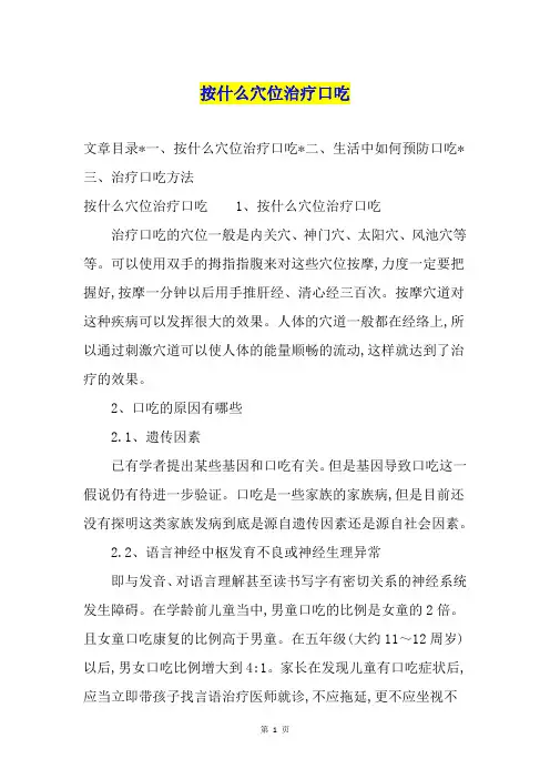 按什么穴位治疗口吃