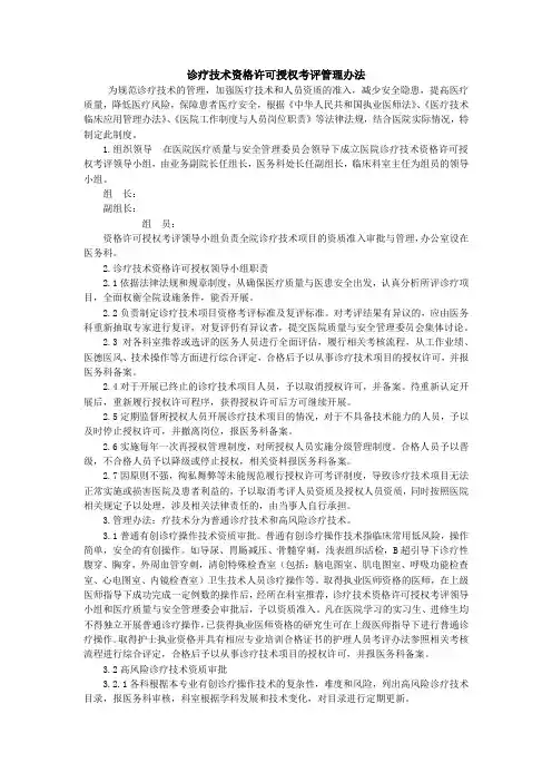 诊疗技术资格许可授权考评管理办法