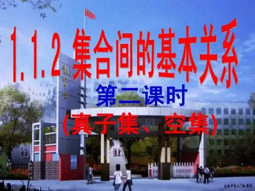 1.1.2 第二课时(真子集、空集)