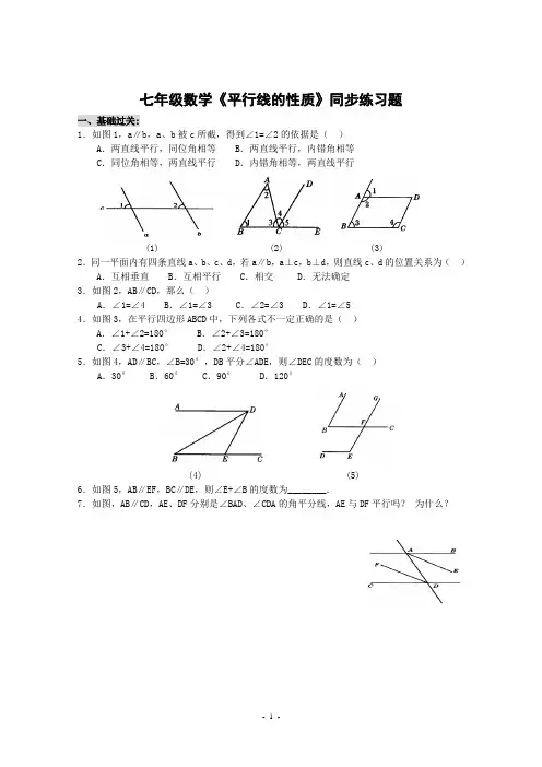 七年级数学平行线的性质同步练习题(一)