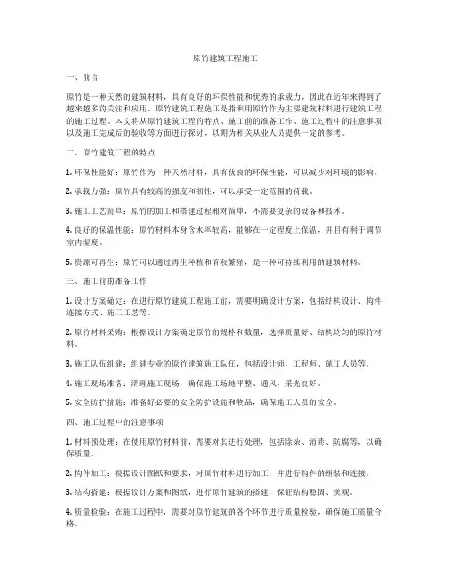 原竹建筑工程施工