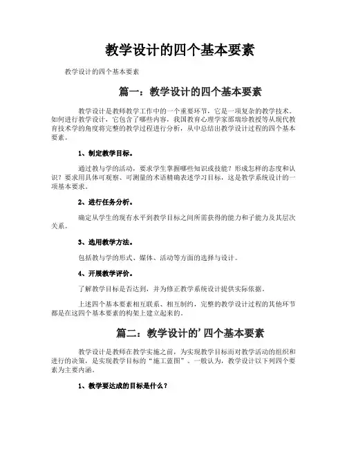 教学设计的四个基本要素
