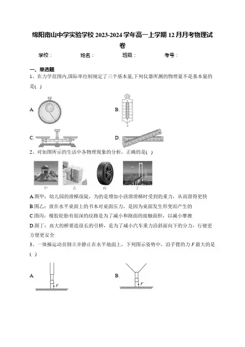 绵阳南山中学实验学校2023-2024学年高一上学期12月月考物理试卷(含答案)