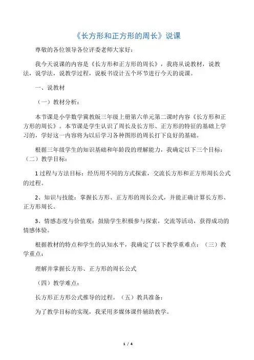 冀教版三年级数学上册《长方形和正方形的周长》说课稿