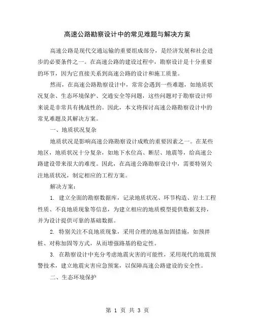 高速公路勘察设计中的常见难题与解决方案