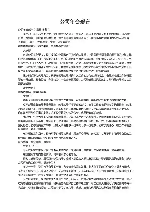公司年会感言（通用15篇）