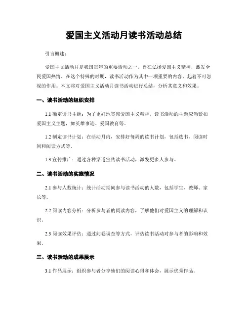 爱国主义活动月读书活动总结