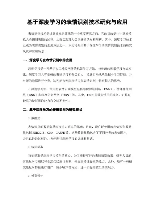 基于深度学习的表情识别技术研究与应用 2