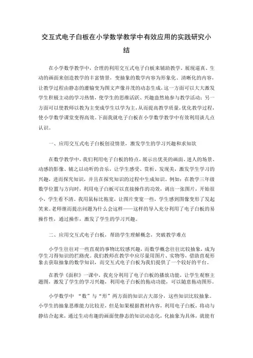 论文交互式电子白板在小学数学教学中有效应用的实践研究小结