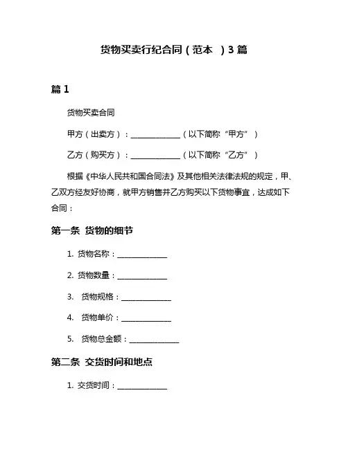 货物买卖行纪合同(范本 )3篇