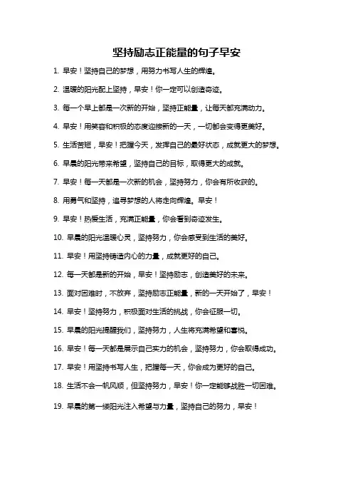 坚持励志正能量的句子早安