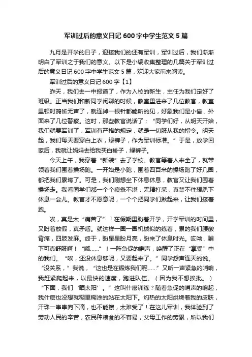 军训过后的意义日记600字中学生范文5篇