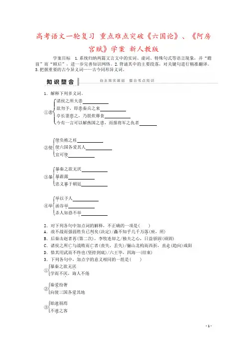 高考语文一轮复习 重点难点突破《六国论》、《阿房宫赋》学案 新人教版