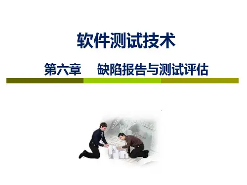 软件测试技术 第六章 缺陷报告与测试评估