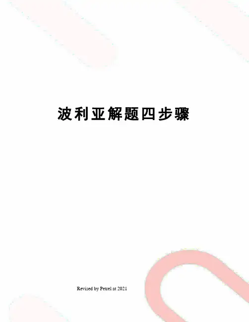 波利亚解题四步骤