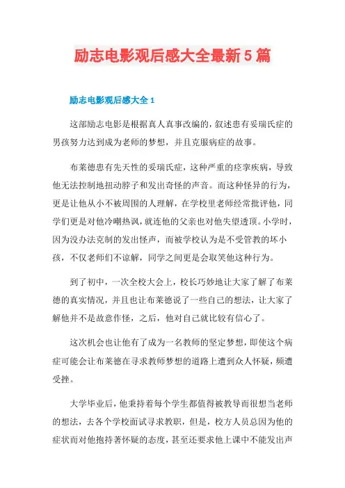 励志电影观后感大全最新5篇