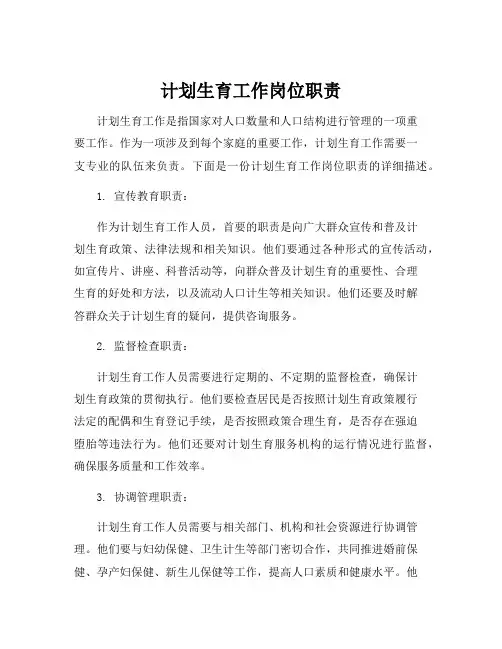 计划生育工作岗位职责