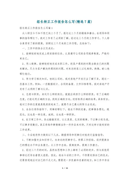 组长转正工作报告怎么写(精选7篇)
