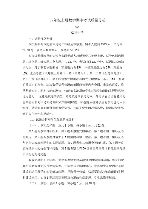 八年级数学上册期中考试质量分析