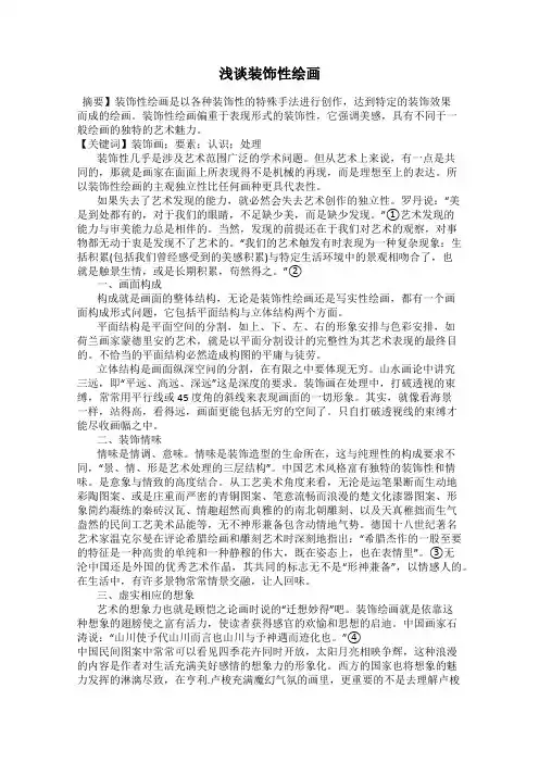 浅谈装饰性绘画
