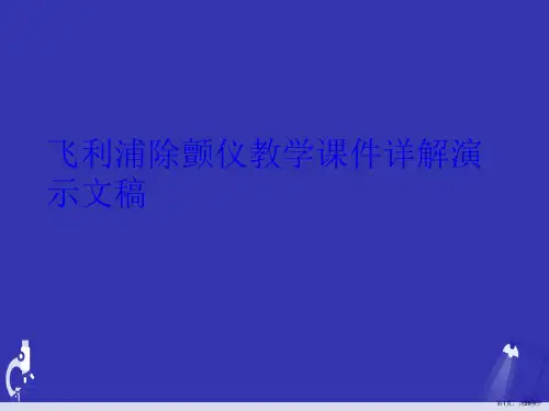 飞利浦除颤仪教学课件详解演示文稿