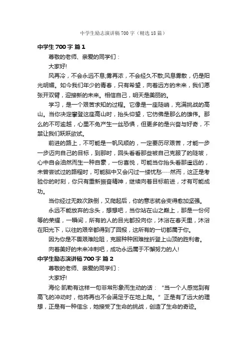 中学生励志演讲稿700字（精选18篇）