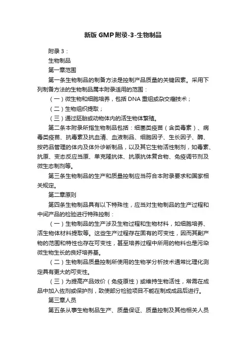 新版GMP附录-3-生物制品