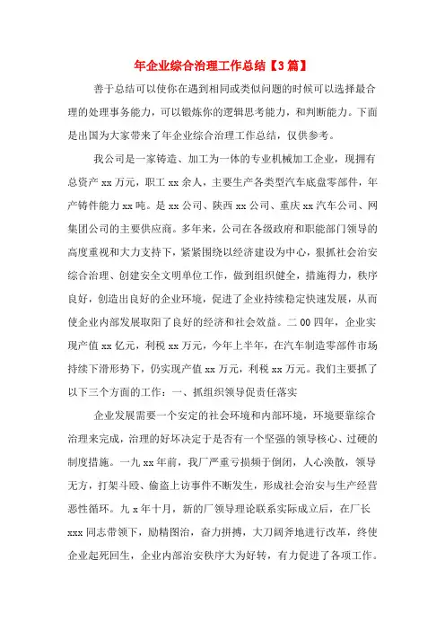 2019年企业综合治理工作总结【3篇】