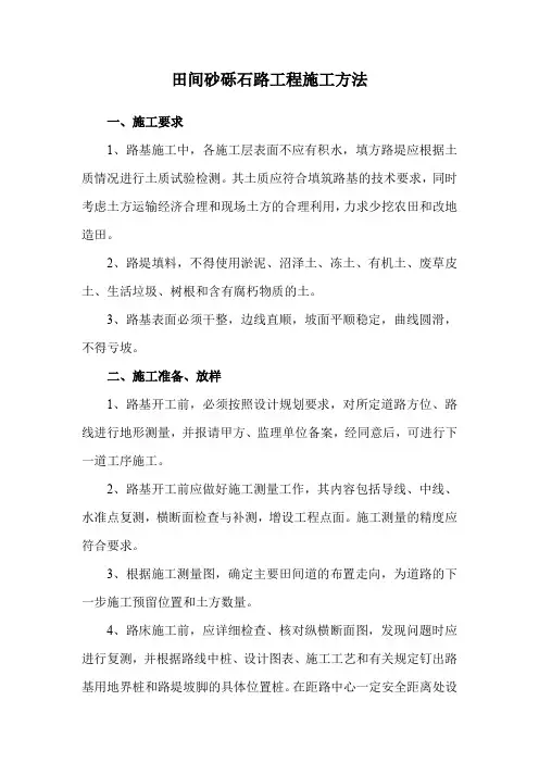 田间砂砾石路工程施工方法