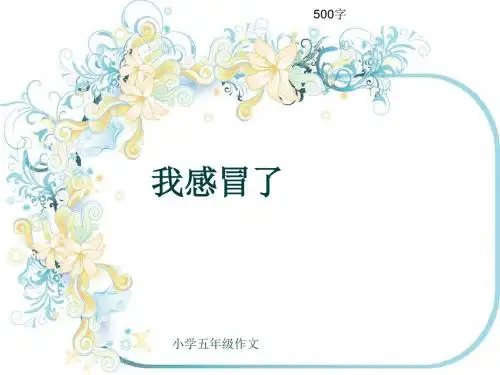 小学五年级作文《我感冒了》500字(共8页PPT)