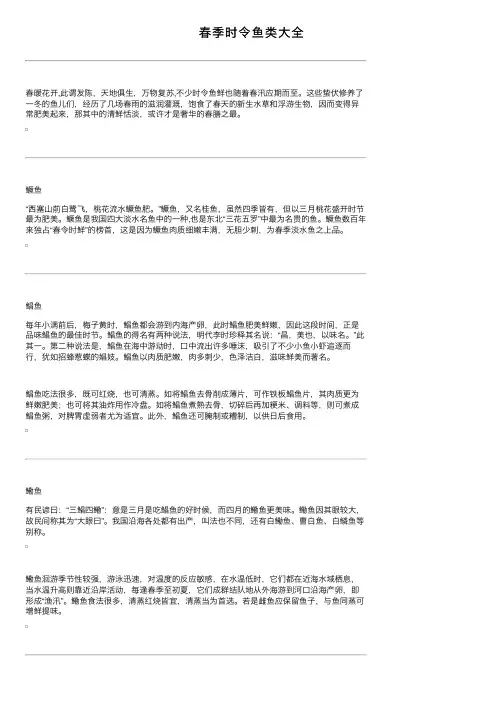 春季时令鱼类大全