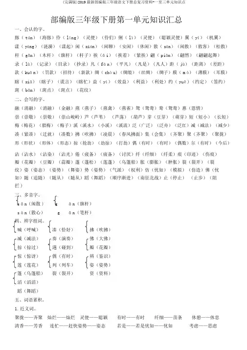 (完整版)2019最新部编版三年级语文下册总复习资料-一至三单元知识点